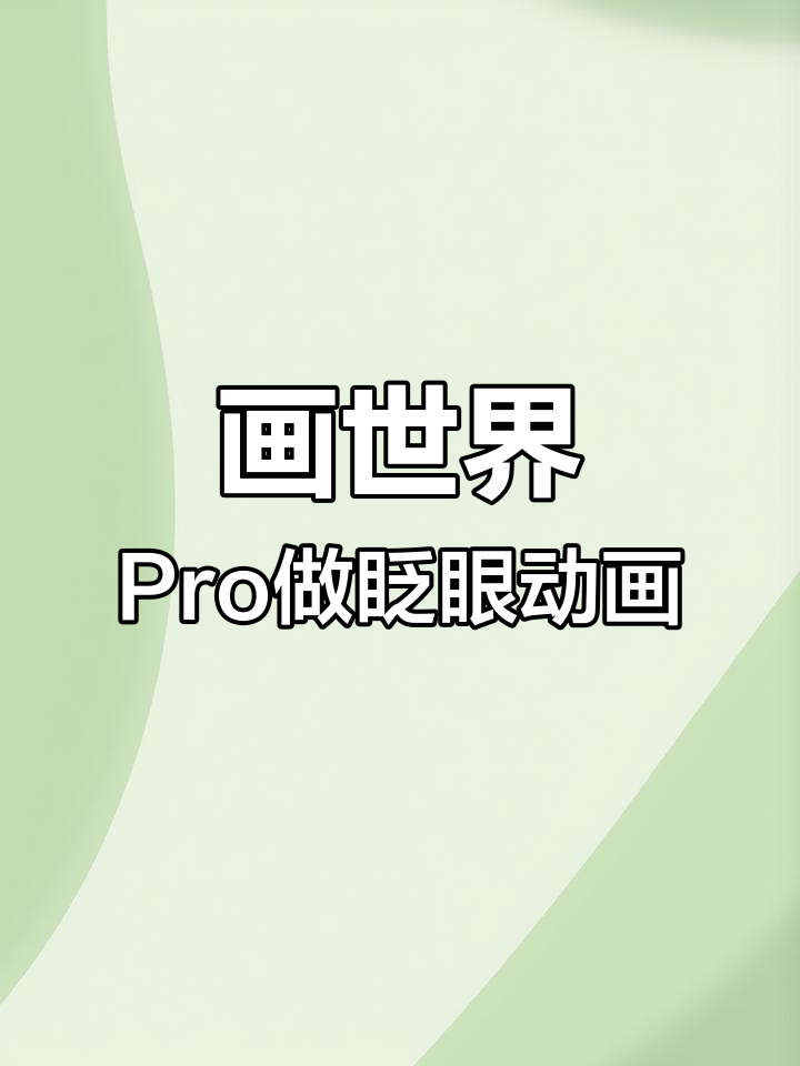 用画世界Pro制作萌娃眨眼睛动画,超简单教程!