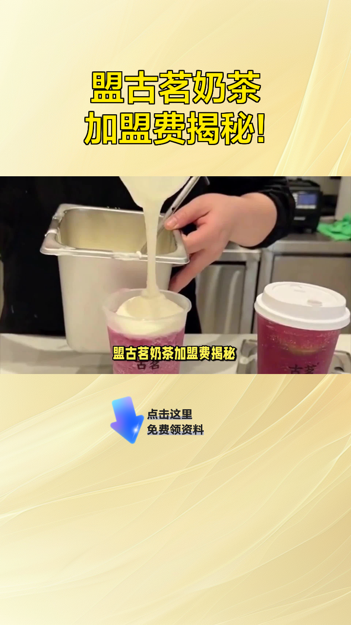 盟古茗奶茶加盟费揭秘!