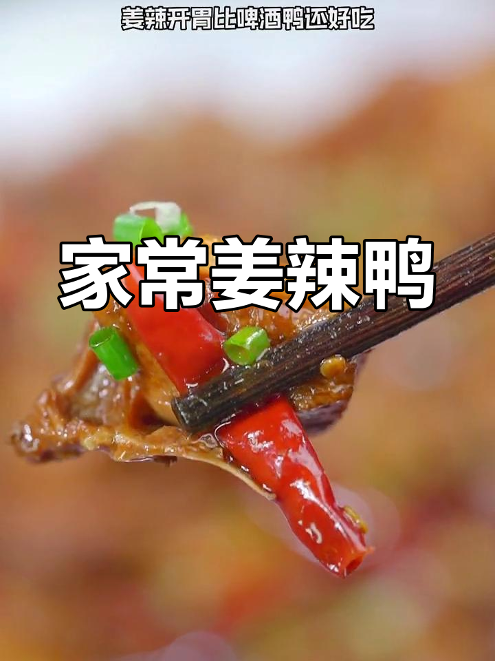 姜辣鸭,开胃又美味