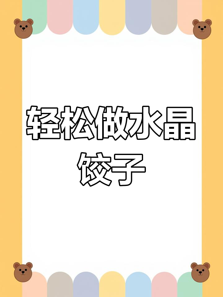 水晶饺子皮薄如蝉翼,做法超简单!