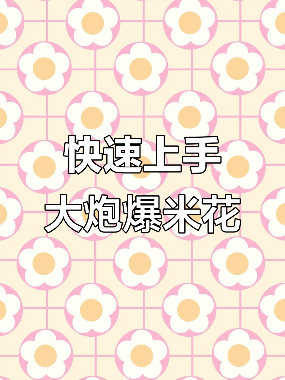 大炮爆米花机操作全流程,轻松学会冬季街头小吃