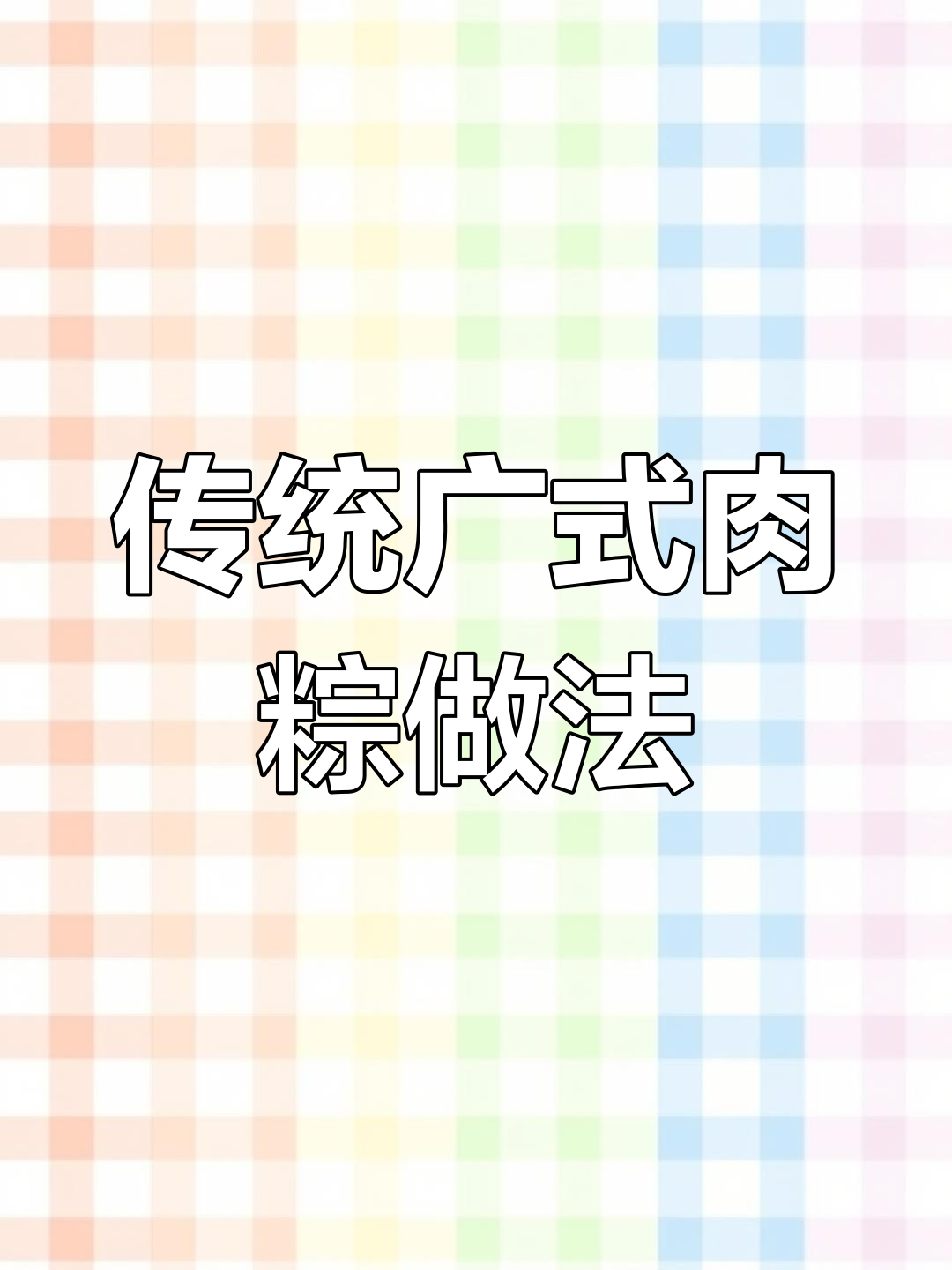 广东粽子包法全揭秘,咸甜口味任你选