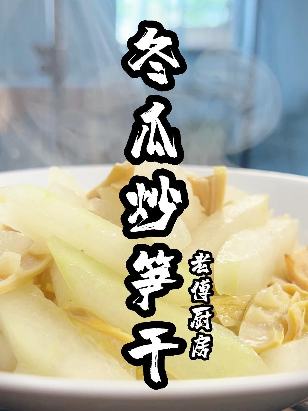 超级好吃的冬瓜炒笋干~快做给爱的人吃吧
