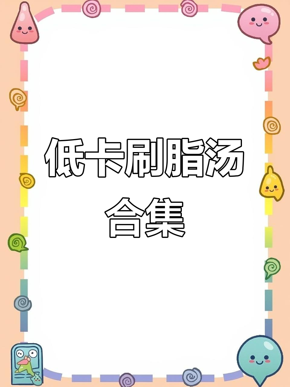 7款低脂汤,一周减脂不饿瘦