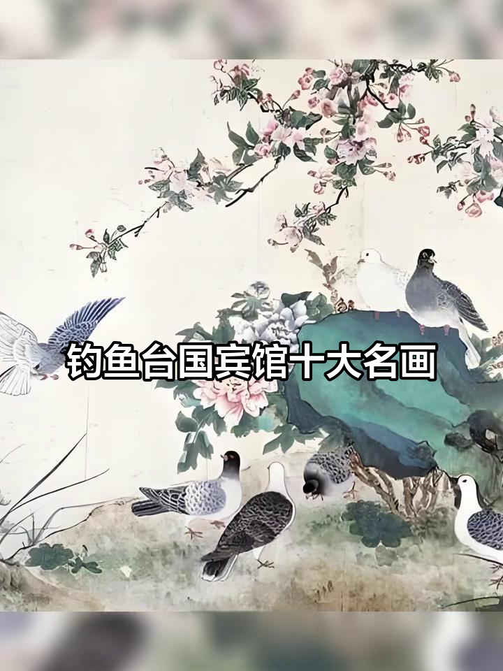 钓鱼台国宾馆珍藏的十幅经典国画,名家之作尽显艺术魅力
