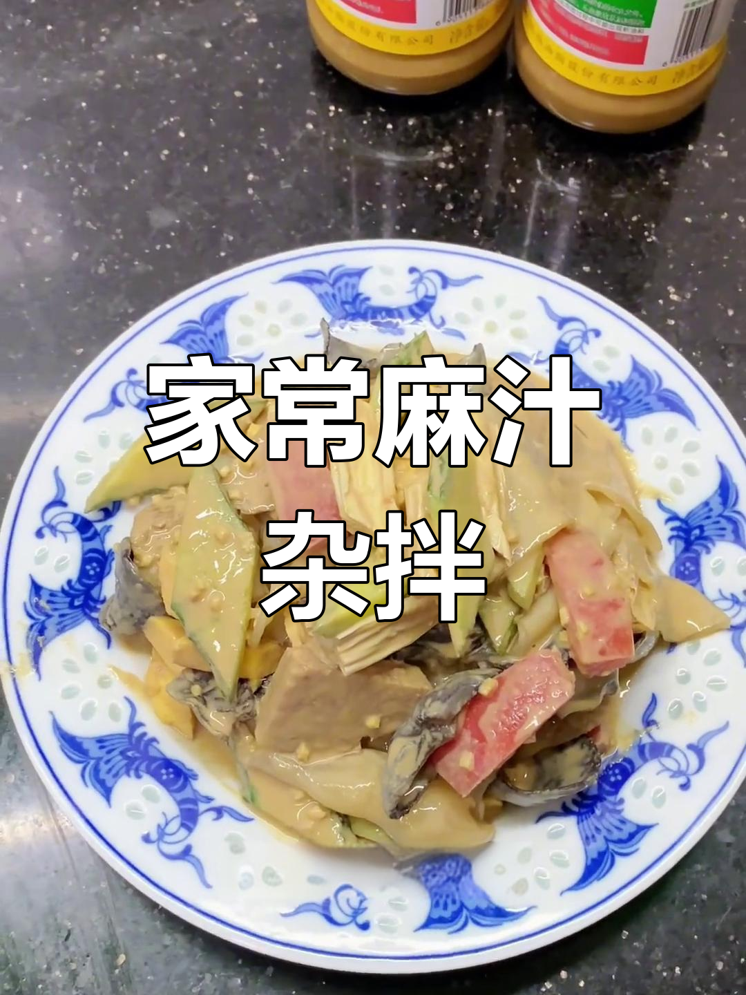 麻汁杂拌家常做法,腐竹黄瓜木耳配姜蒜更香