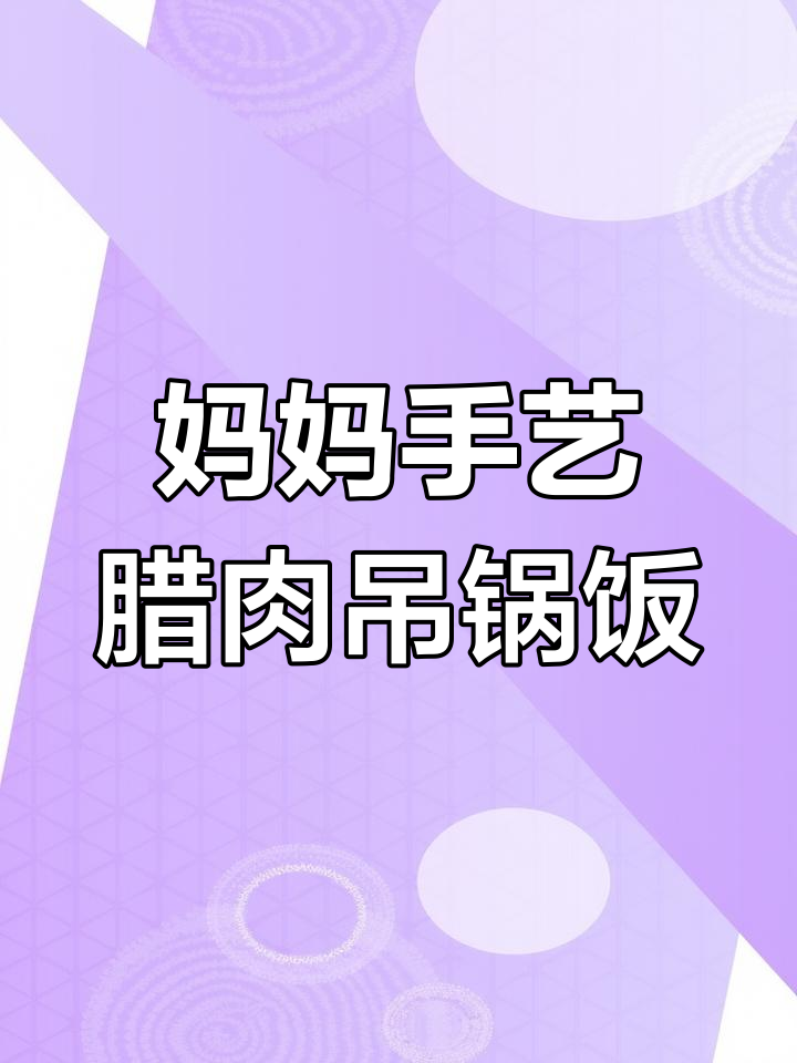 妈妈的腊肉吊锅饭,香气扑鼻的特色小吃