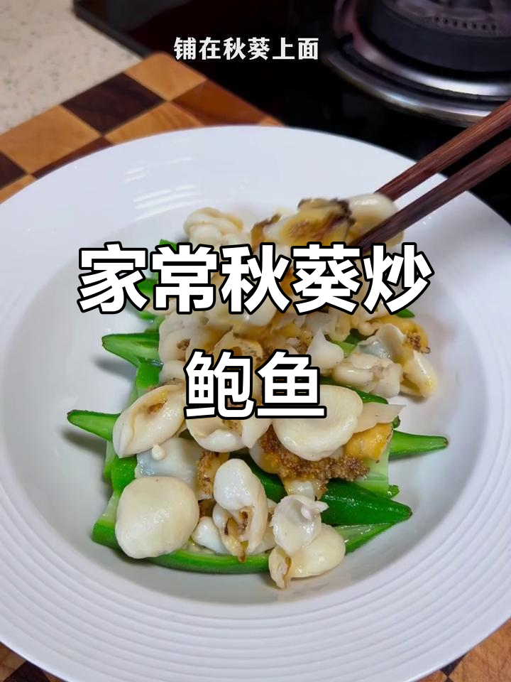 秋葵鲍鱼片,晚餐家常美味轻松做