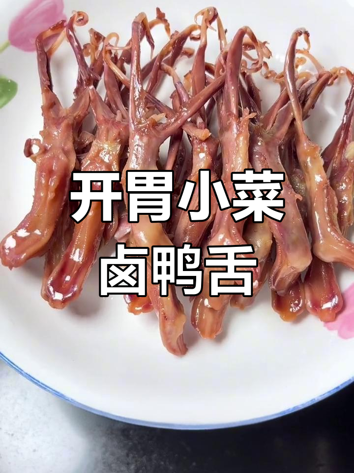 卤鸭舌蒸一蒸,香辣开胃必备