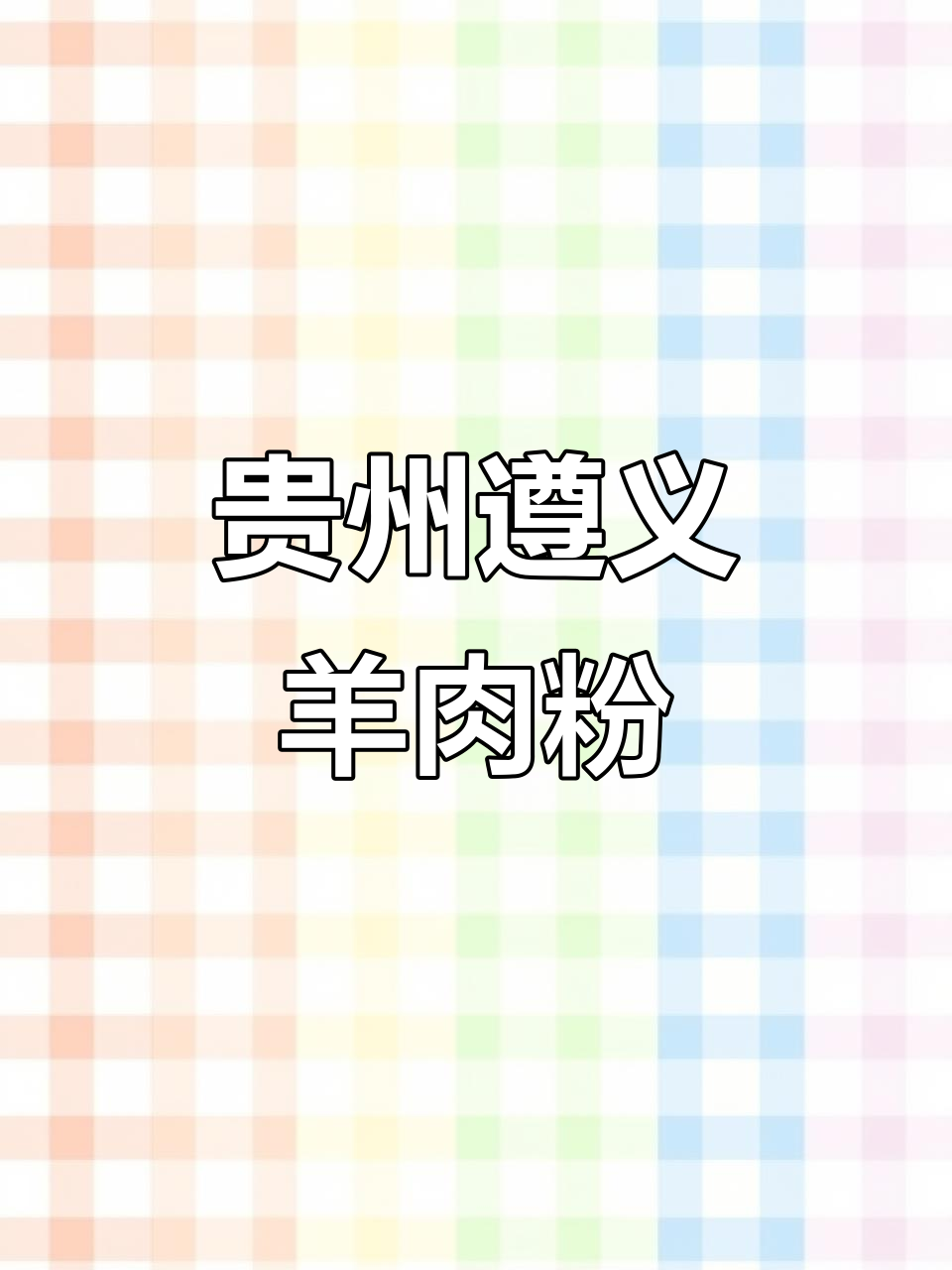 遵义羊肉粉,真空包装带给你新鲜美味