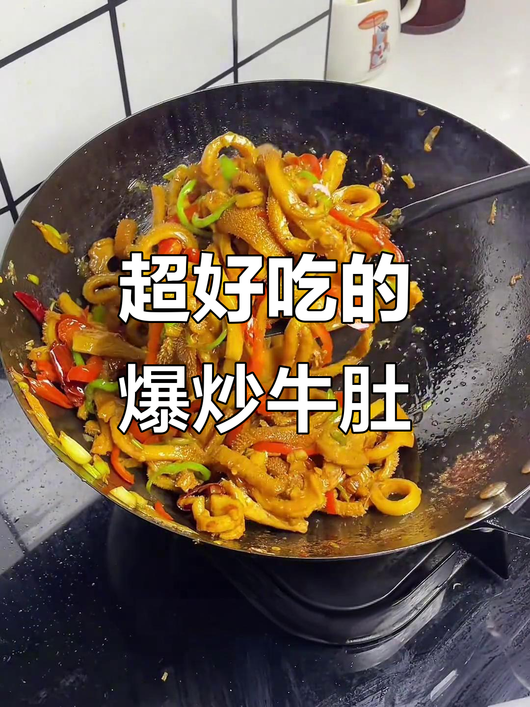 爆炒牛肚丝,香辣脆嫩,配酒下饭超赞