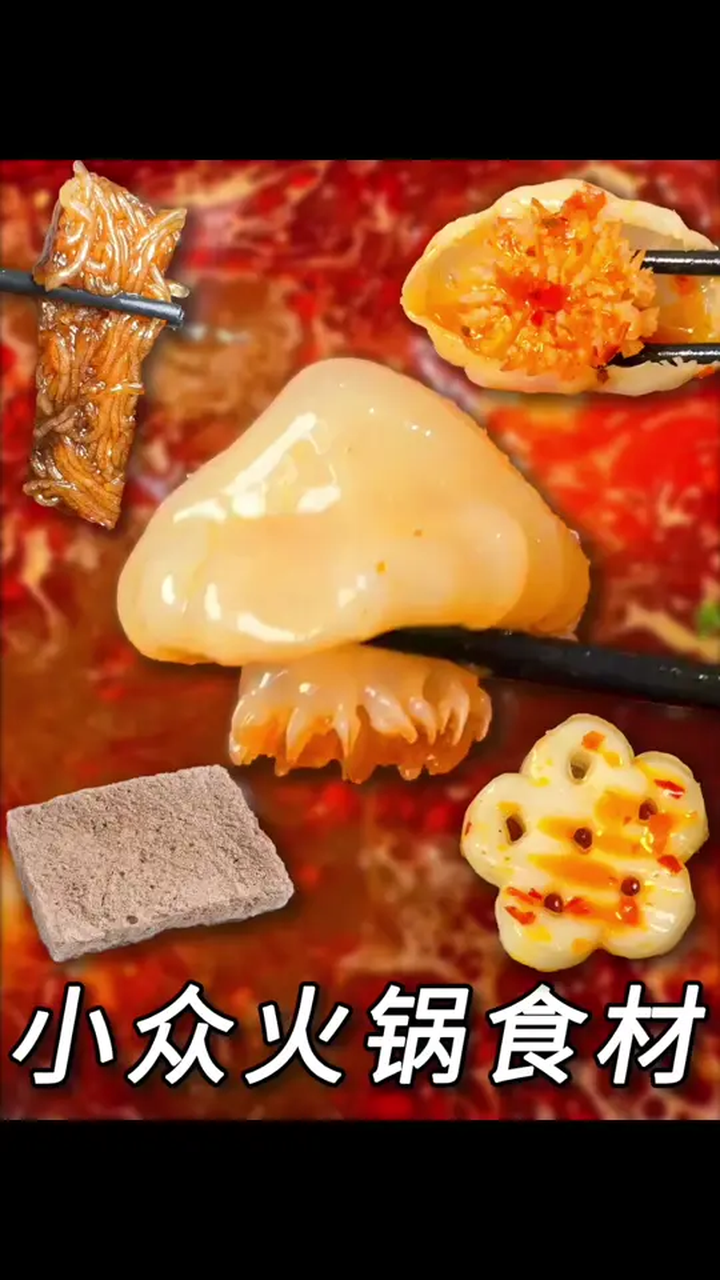 尝尝超市买不到的火锅食材!