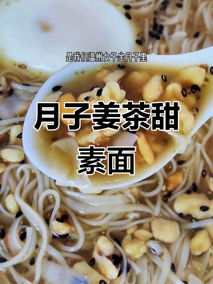 温州传统月子姜茶素面,甜而不腻的完美搭配