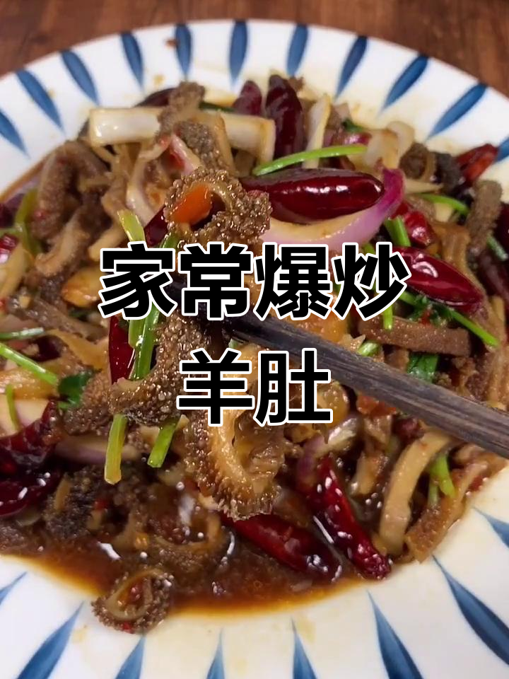 爆炒羊肚家常做法,脆嫩入味秘诀大公开