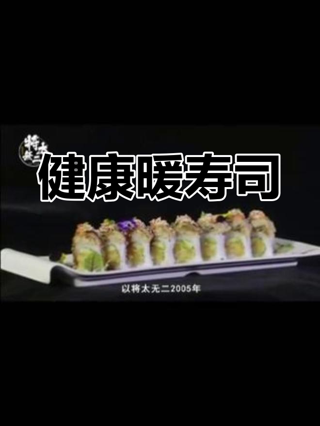 15年匠心独运,温暖寿司,低油少盐,健康美味一网打尽!