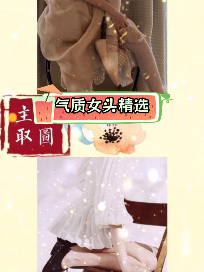 法式少女风格头像,上下半身搭配