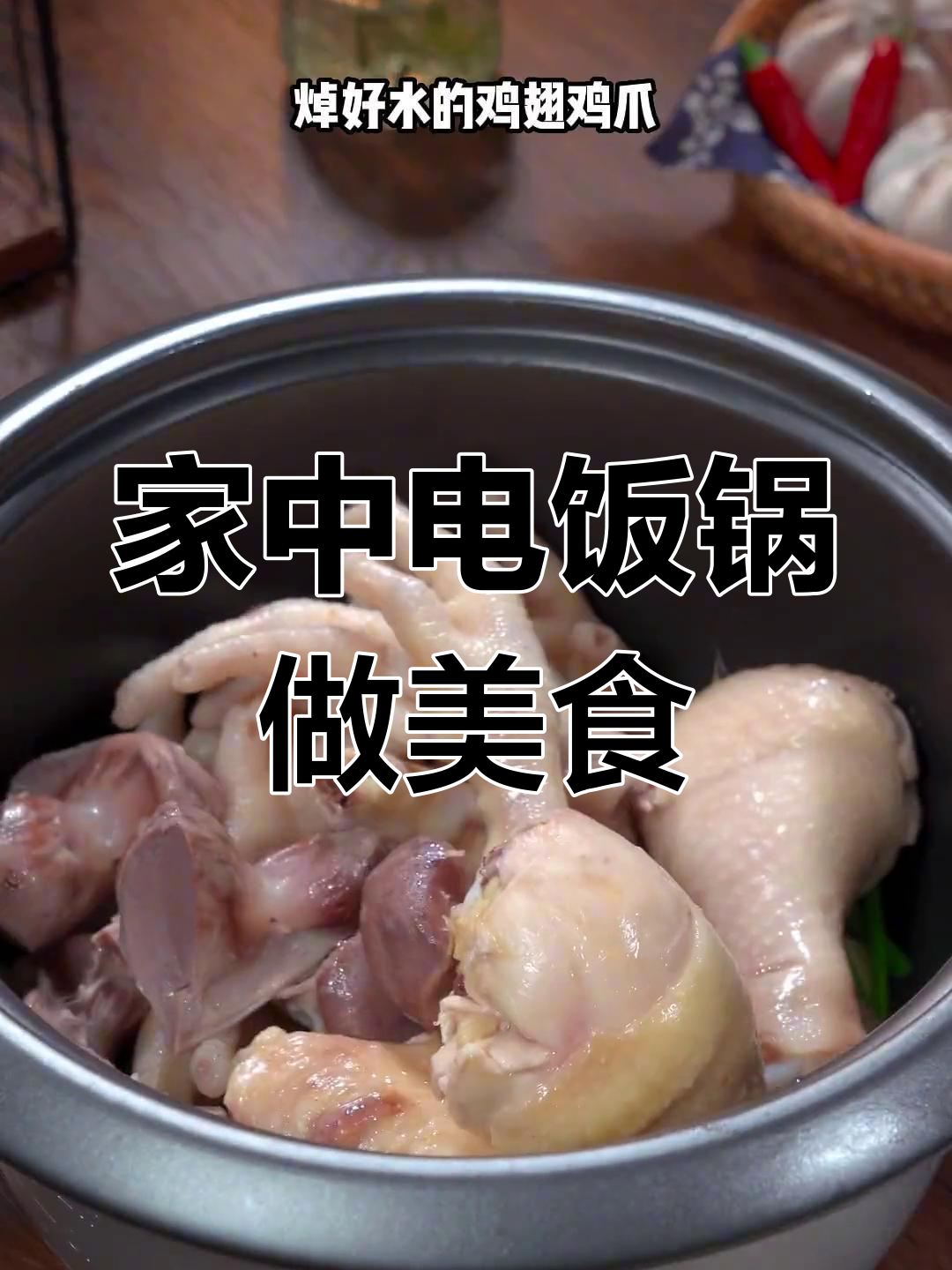 在家用电饭锅,轻松做出美味熟食,健康又卫生!