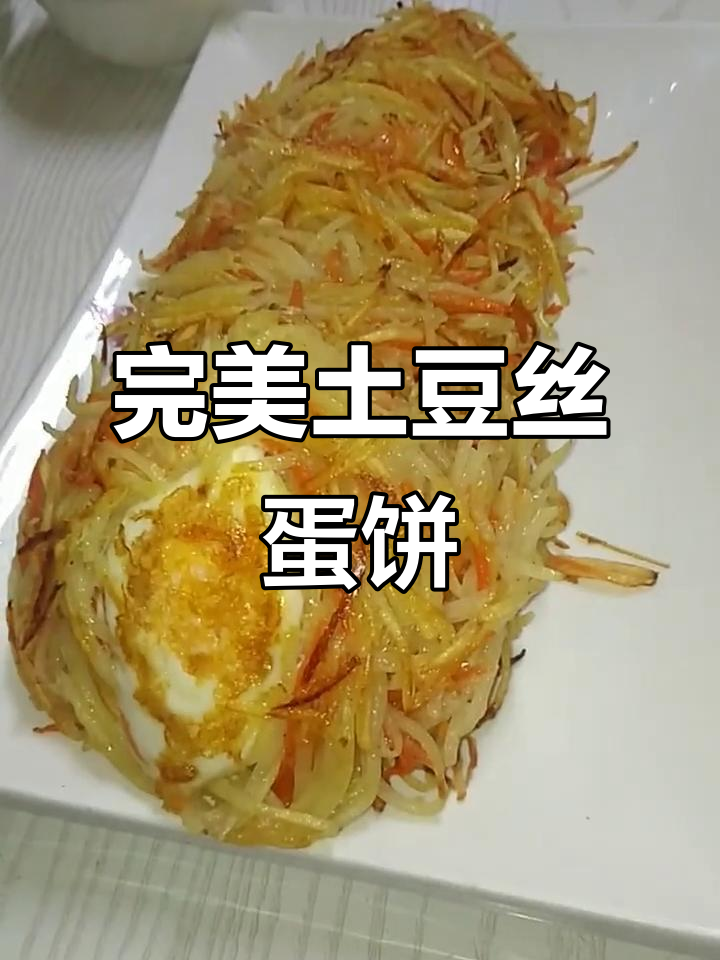 土豆丝胡萝卜饼,轻松做美味鸡蛋烙饼