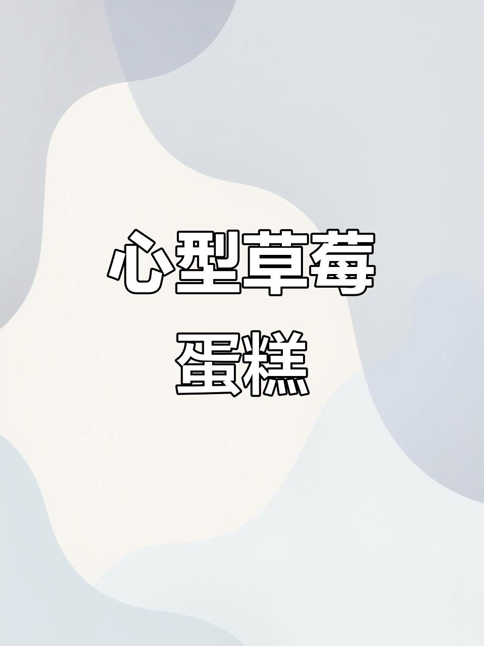 情人节限定心形草莓蛋糕,浪漫氛围满分!