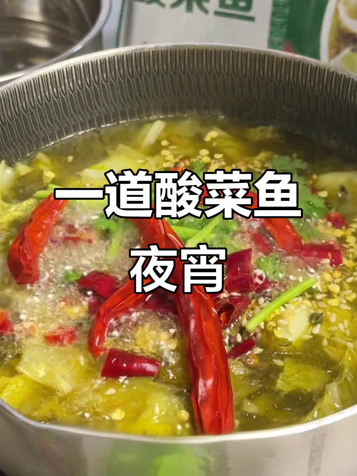 酸菜鱼夜宵,简单又美味,黑鱼肉片一包搞定