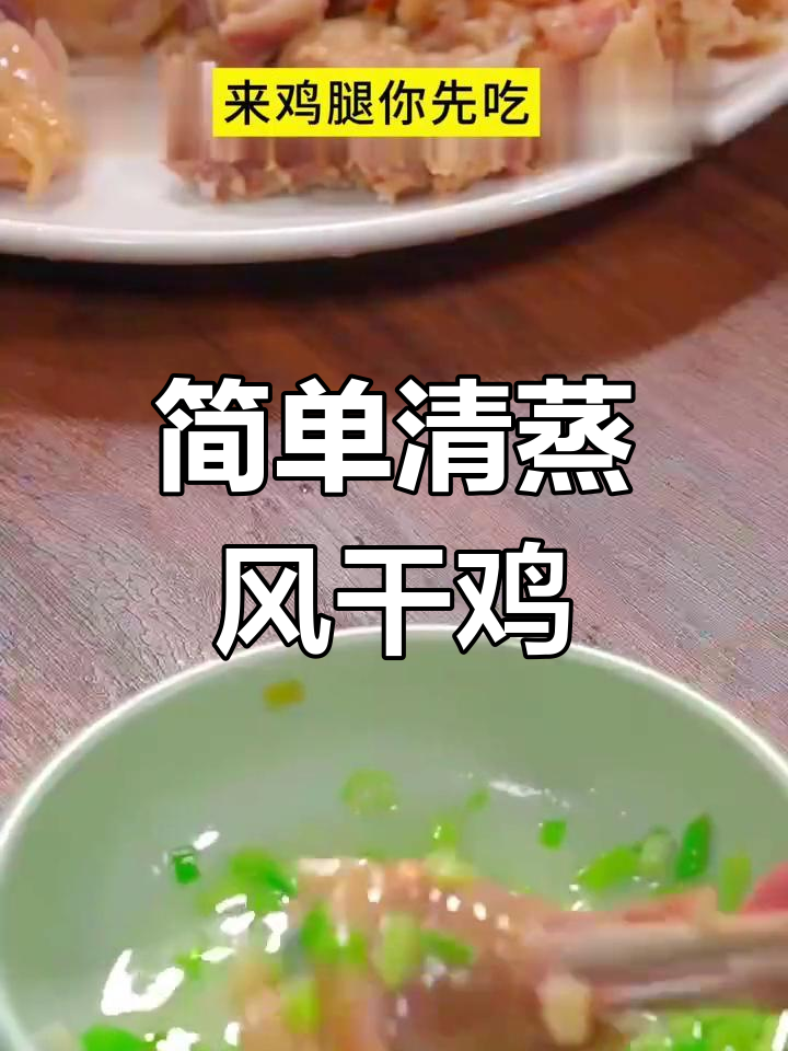 清蒸风干鸡,肉质紧实有嚼劲