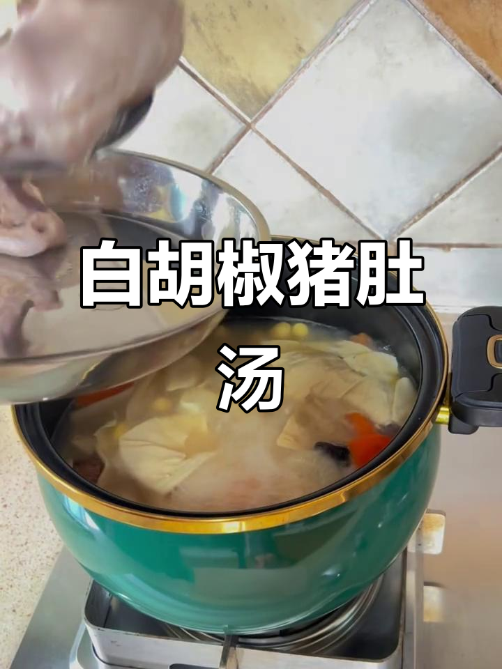 广东人冬季必备，驱寒暖胃的猪肚汤，简单又美味！