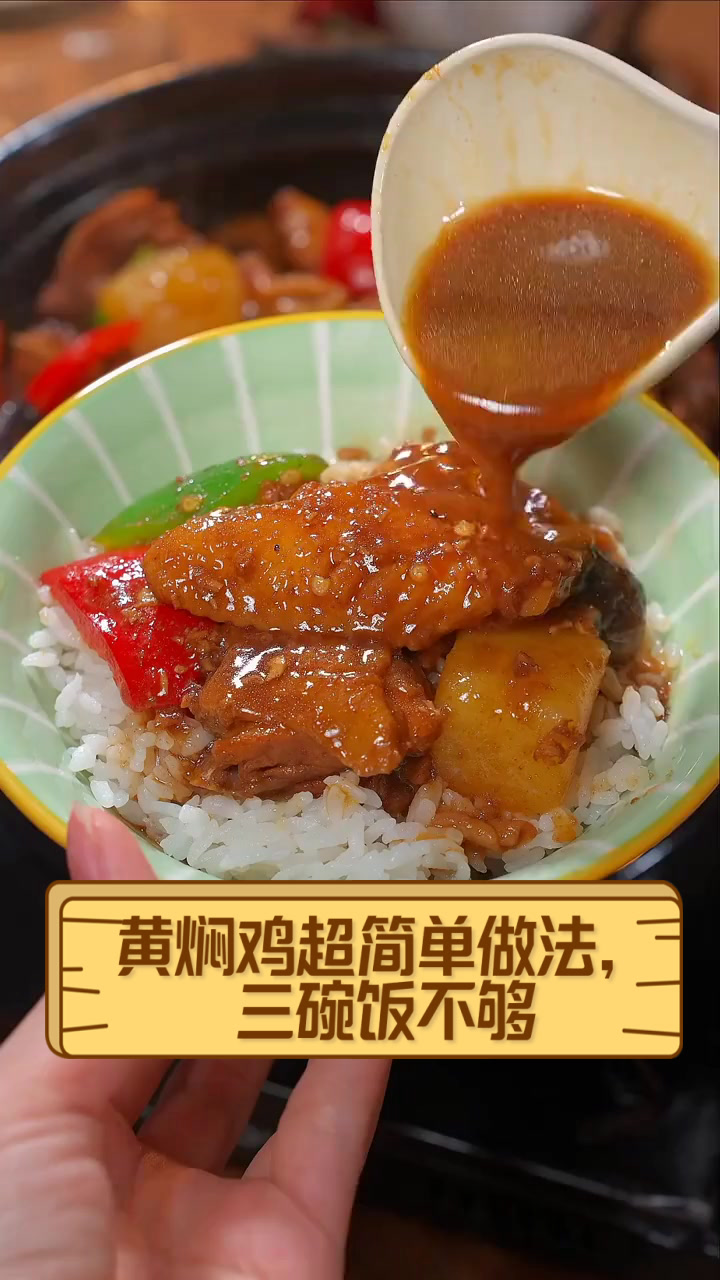 黄焖鸡超简单做法，三碗饭不够