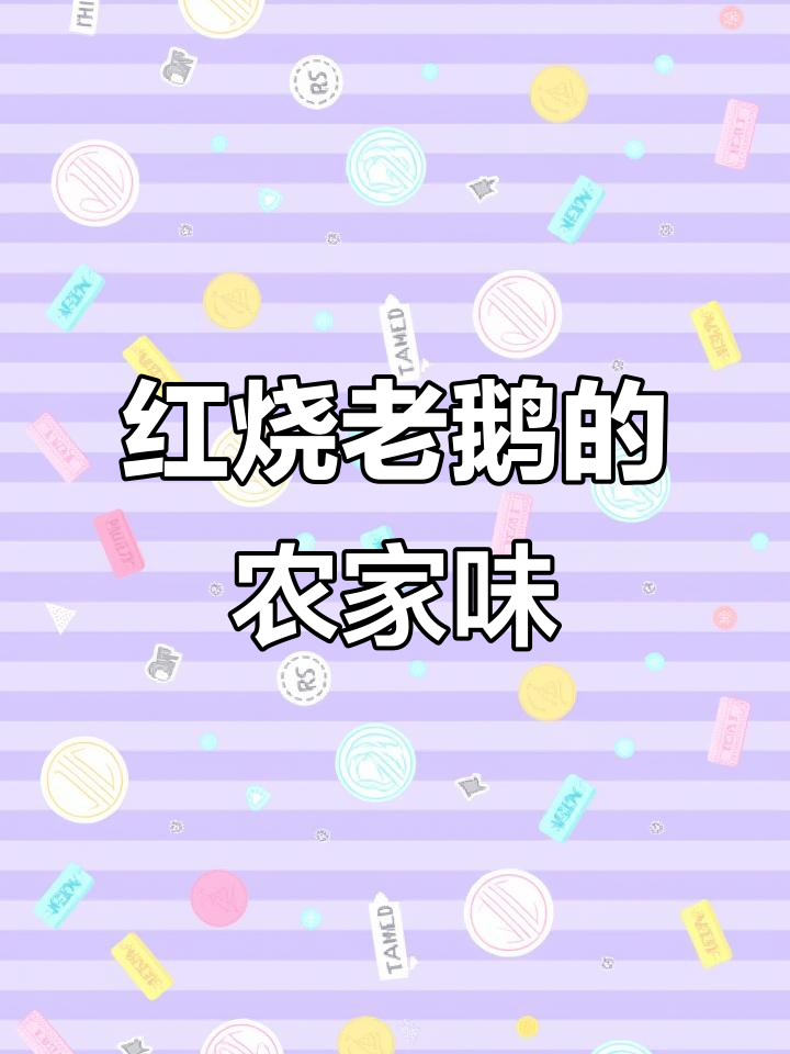 扬州家常红烧老鹅,农村传统做法大揭秘