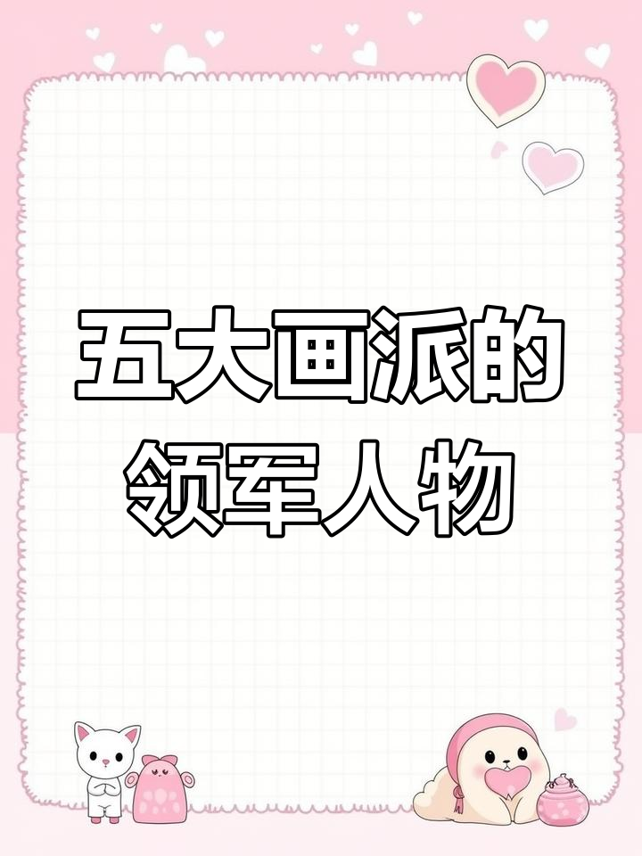 中国五大画派代表人物大盘点,看看你都认识吗?