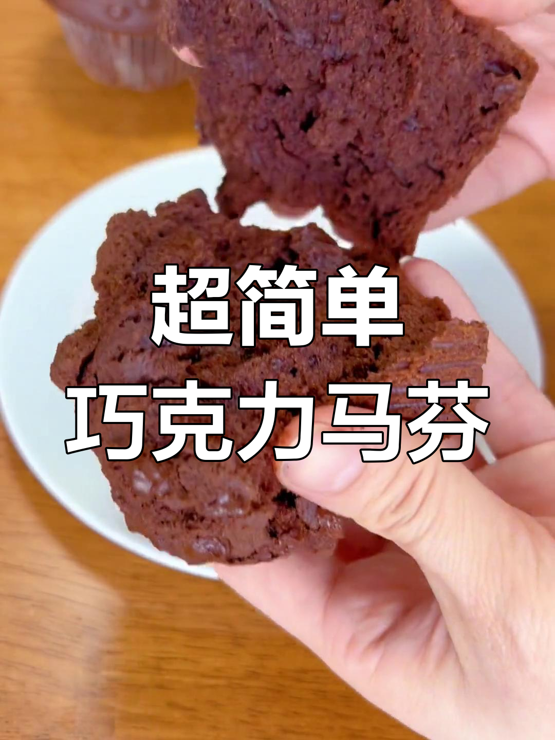 轻松复刻爆头巧克力马芬,松软浓郁超简单