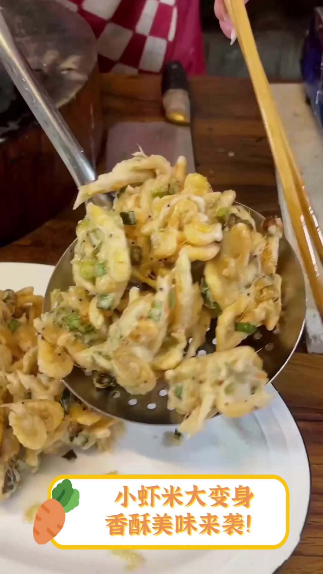 小虾米大变身,香酥美味来袭!