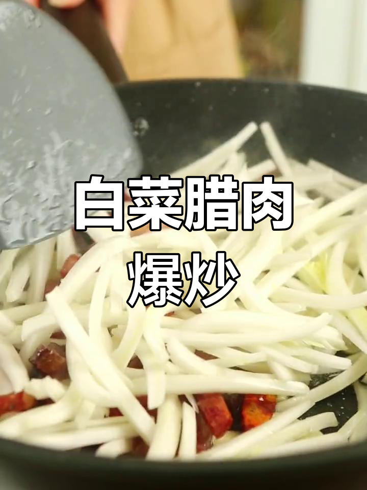 腊味白菜爆炒,辣香十足,配菜完美融合
