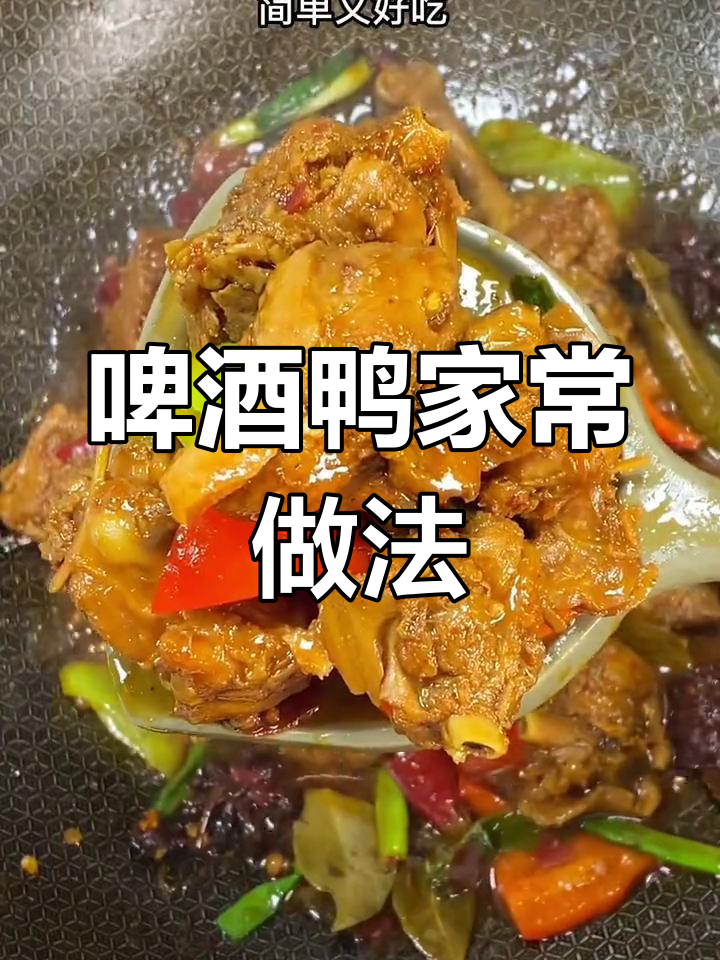 啤酒鸭麻辣鲜香,汤汁浓郁不腥