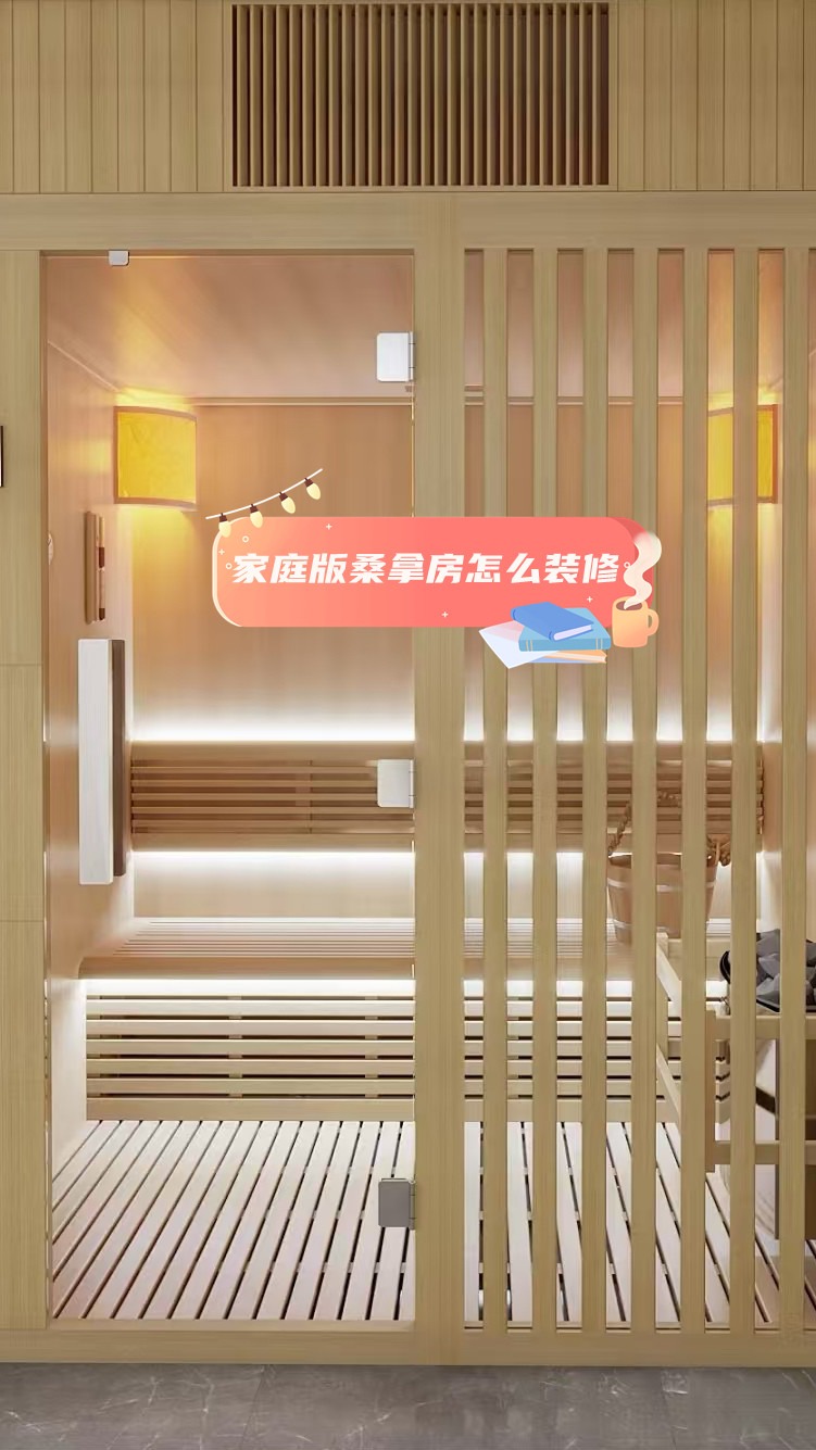 家庭版桑拿房怎么装修