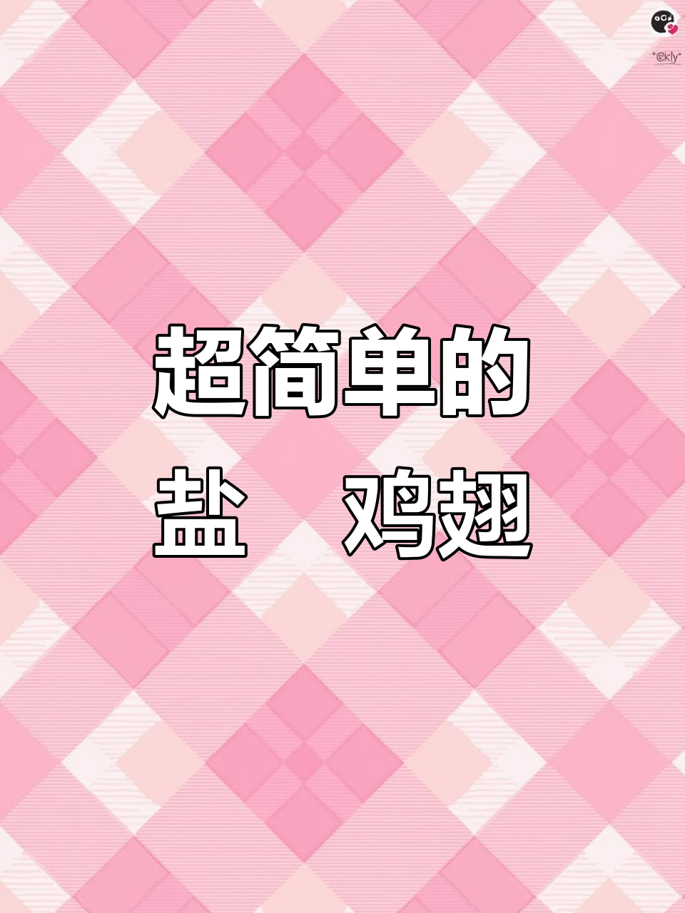 家庭版盐焗鸡翅,简单又入味,骨头都香