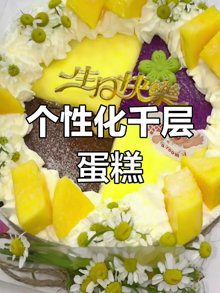 千层蛋糕也能变生日款,定制装饰让甜蜜升级