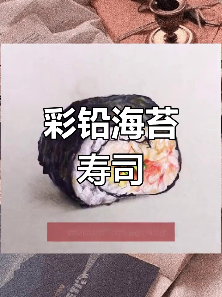 用彩铅画海苔寿司,海鲜与米饭的完美结合!