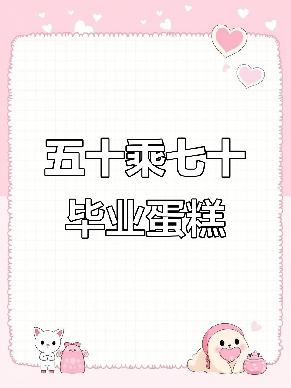 50×70毕业蛋糕,祝福学子们未来无限可能