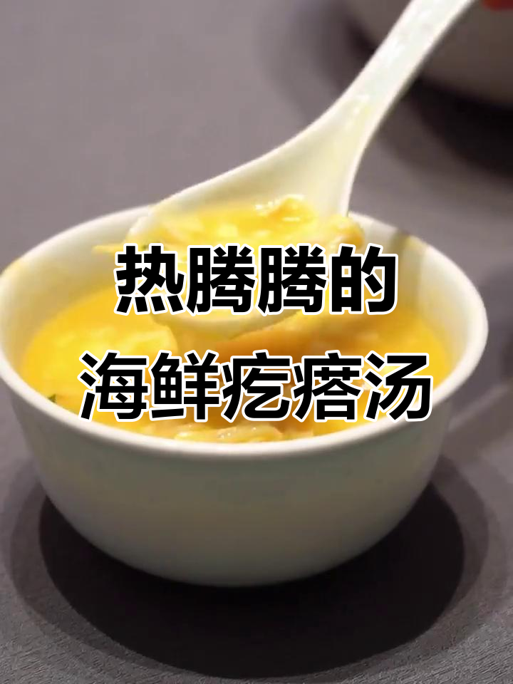 青岛海鲜疙瘩汤，暖心又美味