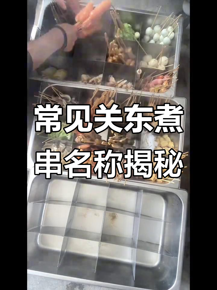 关东煮串全解析:这些名字背后的秘密你知道吗?
