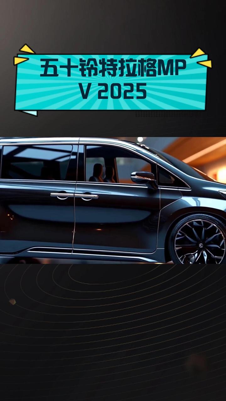 五十铃特拉格MPV 2025