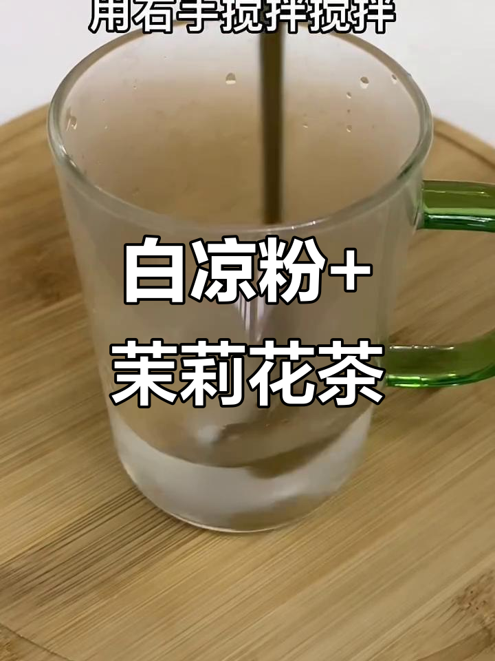 只需白凉粉和茉莉花茶，清凉果冻奶茶轻松搞定