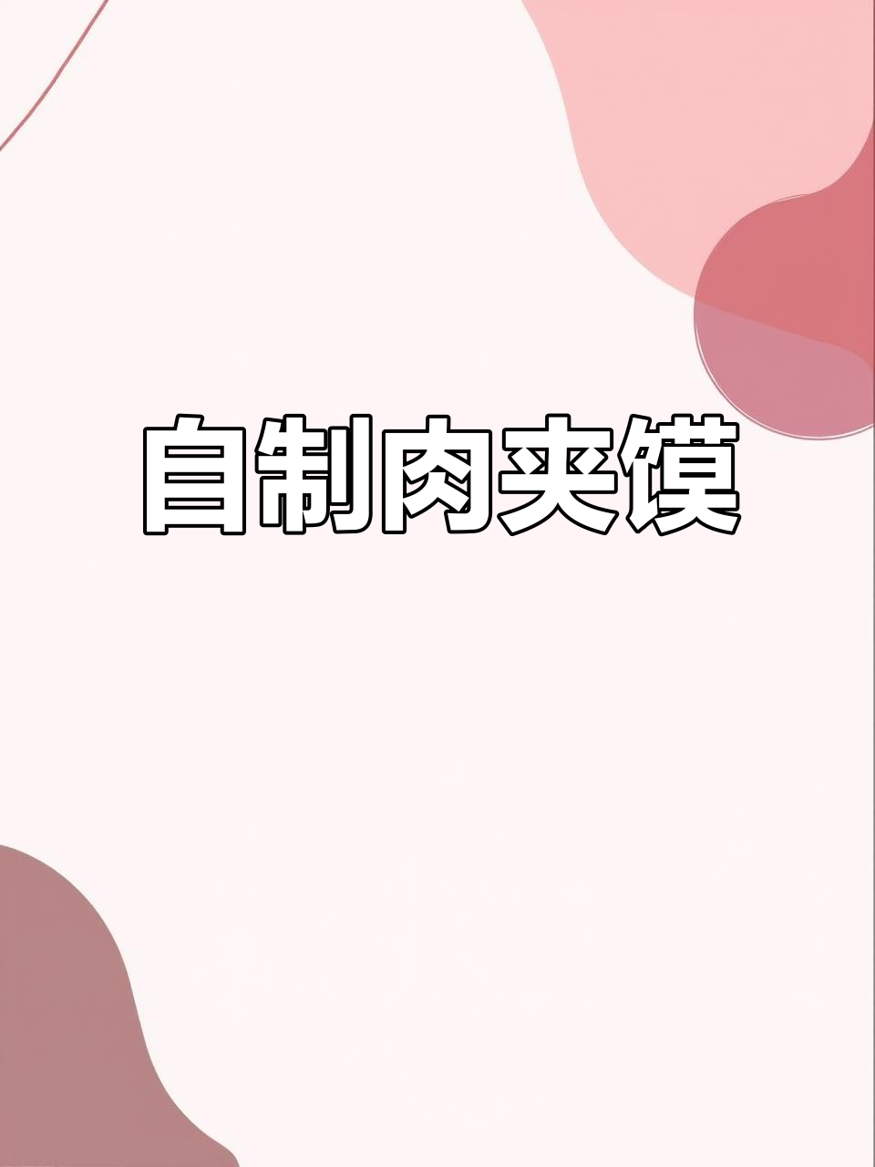 妈妈牌肉夹馍与卤蛋,简单又美味