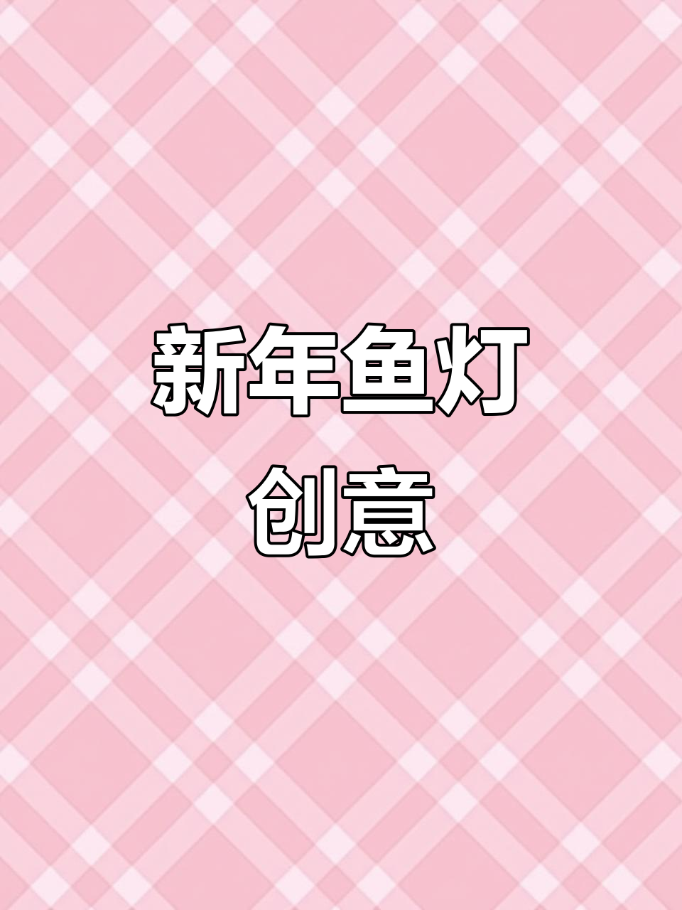 简单又美观的鱼灯创意画,新年必备!