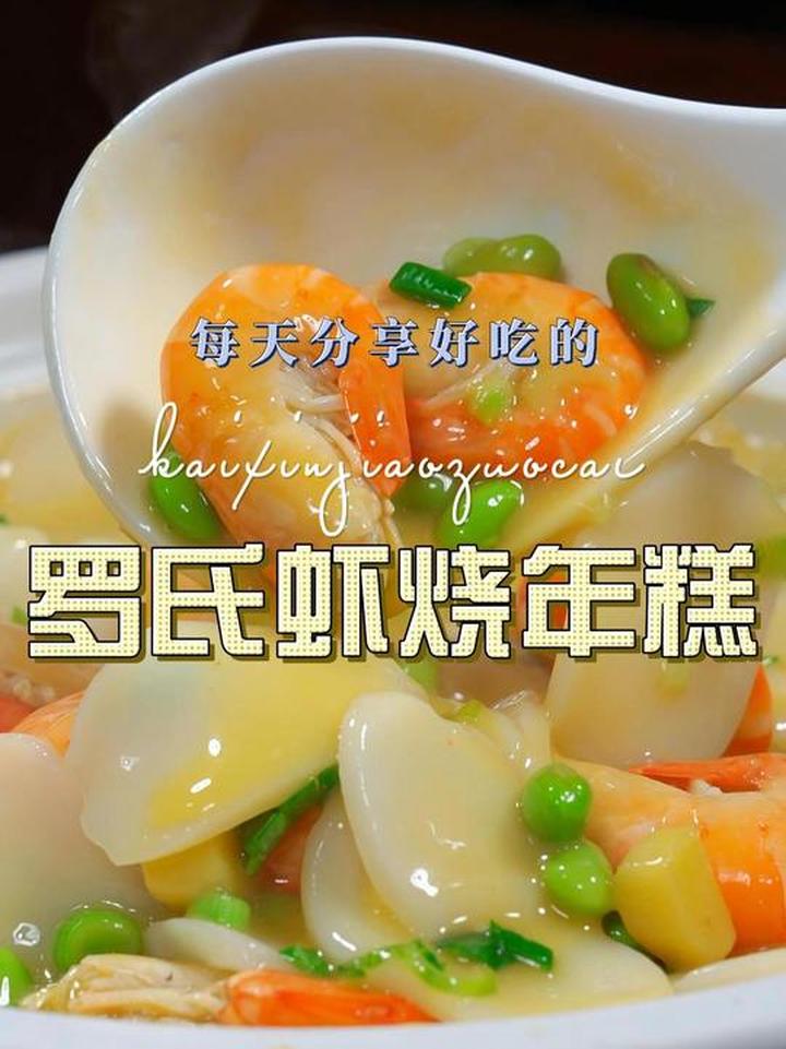 鲜香罗氏虾烧年糕,做法简单好吃又好看