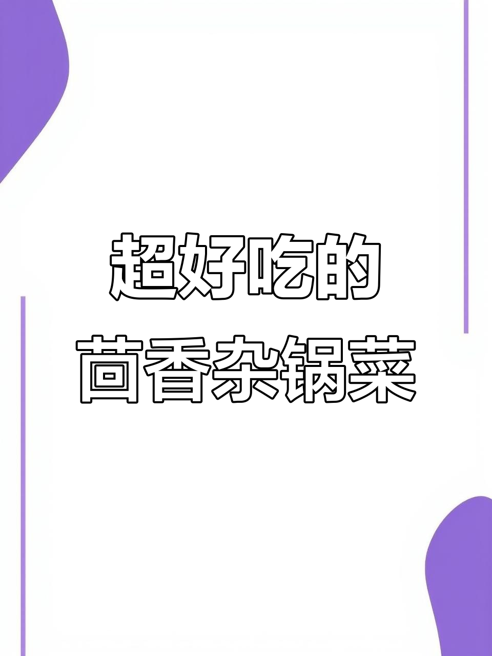 茴香排骨炖锅,香气扑鼻让人无法抗拒
