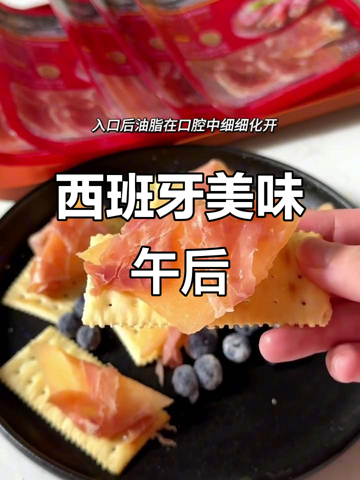 西班牙塞拉诺火腿，下午茶的绝配