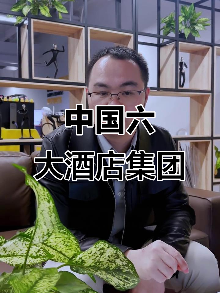 中国六大酒店品牌排名揭秘,锦江为何登顶?