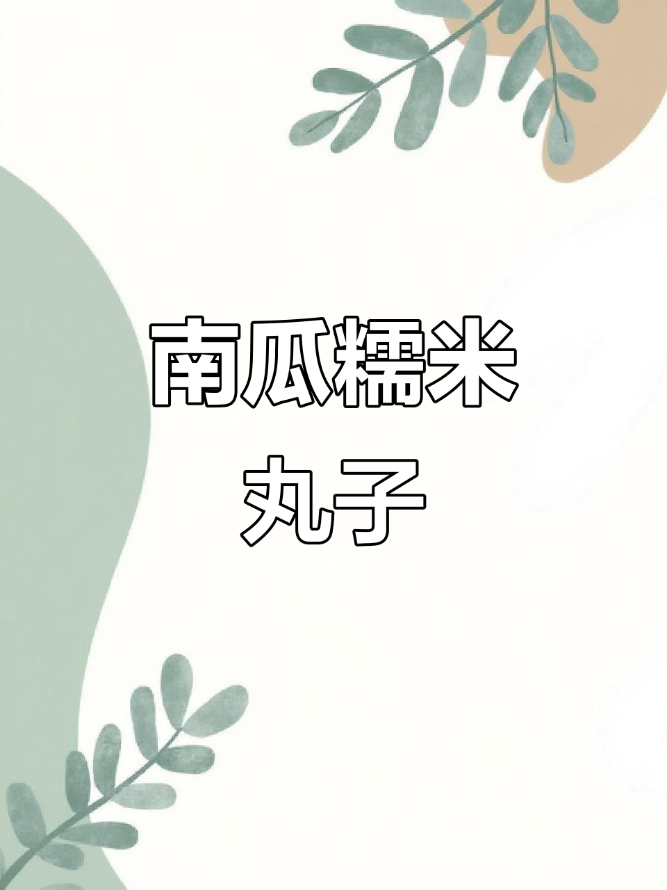 蒸南瓜丸子,简单又美味!学会这道甜品,再也不用去外面买