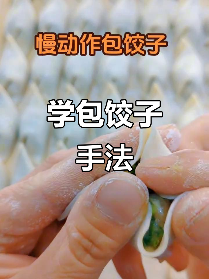 慢动作教你包饺子,轻松学会馄饨皮技巧